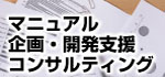 マニュアル企画・開発コンサルティング