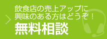 飲食店の売上アップに興味のある方はどうぞ！無料相談
