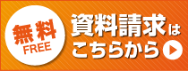 飲食店コンサルティング　資料請求