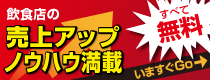 飲食店の売上アップノウハウ満載