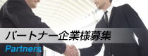 パートナー企業様募集