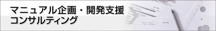 マニュアル企画・開発コンサルティング