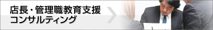 店長・管理職教育支援コンサルティング