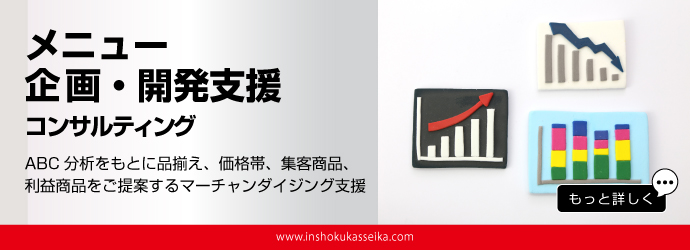 メニュー企画・開発支援