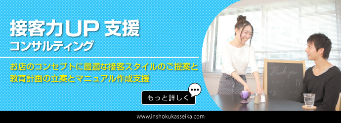 接客力アップ支援