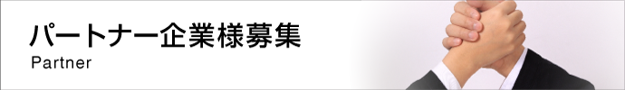 パートナー企業様募集
