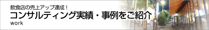 売上アップ実績・実例